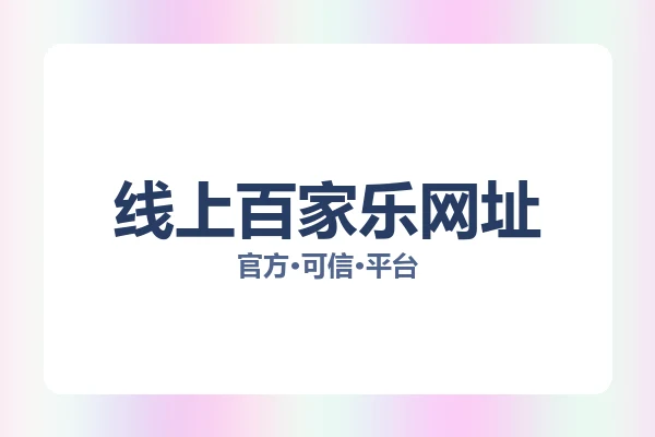 线上百家乐网址